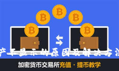 TP资产不显示的原因及解决方法解析