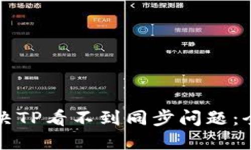 如何解决TP看不到同步问题：全面指南