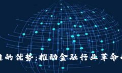 银行区块链的优势：推动金融行业革命的技术解