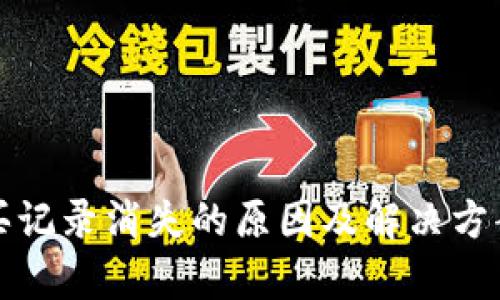 TP购买记录消失的原因及解决方案解析