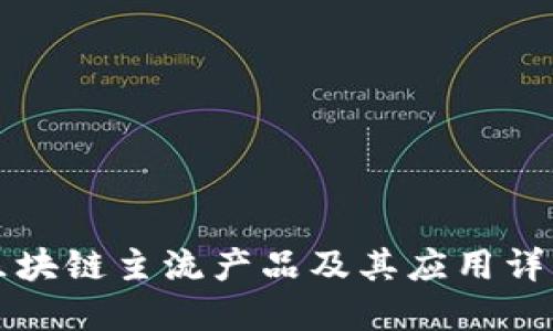 区块链主流产品及其应用详解