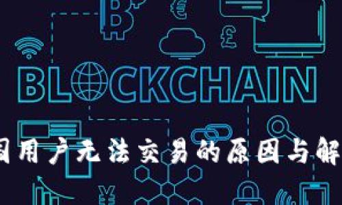 TP:中国用户无法交易的原因与解决方案