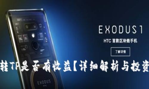 火币转TP是否有收益？详细解析与投资建议