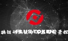 区块链的新使命与应用前景探讨