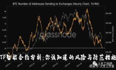 TP智能合约分析：你该知道的风险与防范措施