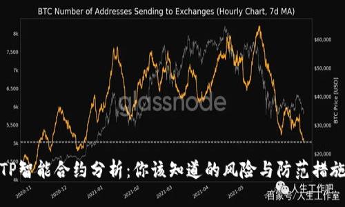 TP智能合约分析：你该知道的风险与防范措施