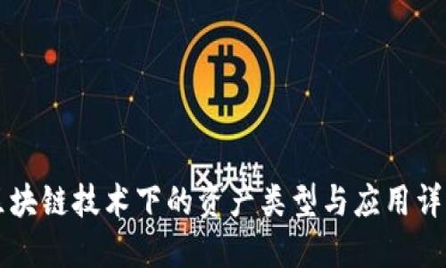区块链技术下的资产类型与应用详解