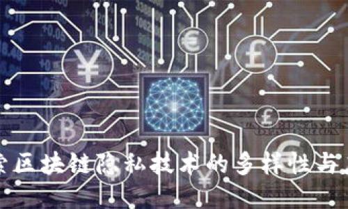 探索区块链隐私技术的多样性与应用