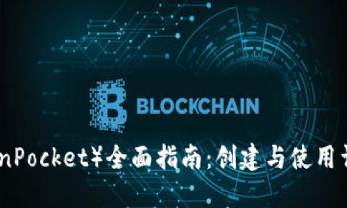 TP（TokenPocket）全面指南：创建与使用详细攻略