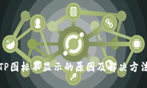 TP图标不显示的原因及解决方法