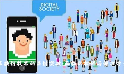 区块链技术的关键突破：面临的挑战与解决方案