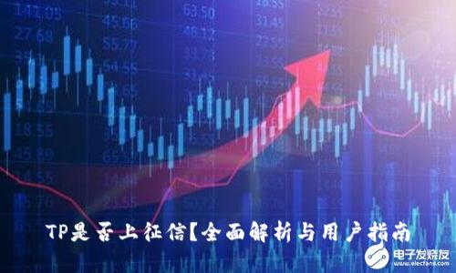 TP是否上征信？全面解析与用户指南