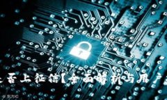 TP是否上征信？全面解析与用户指南