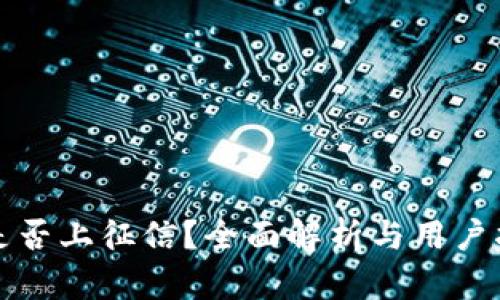 TP是否上征信？全面解析与用户指南