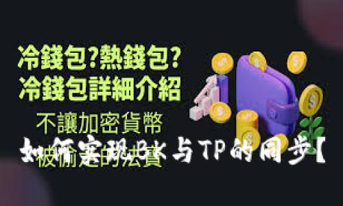 如何实现BK与TP的同步？