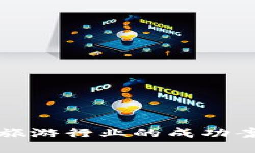 区块链技术在旅游行业的成功案例与应用探讨