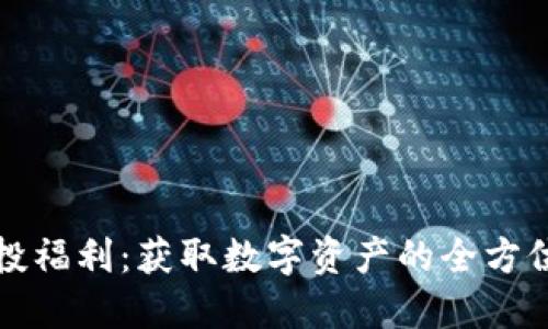 TP空投福利：获取数字资产的全方位指南