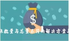 TP转账数量与总量不符的解决方案与分析
