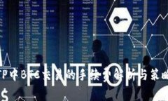 TP中BTC交易的手续费解析与策略