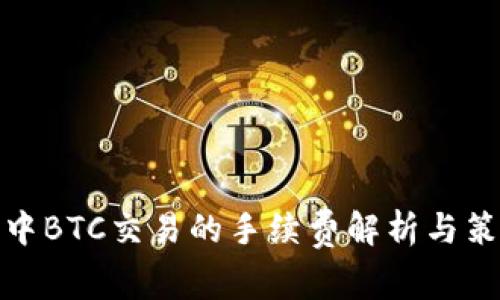 TP中BTC交易的手续费解析与策略