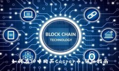 如何在TP中购买Casper币：详细指南