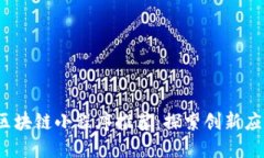 2023年最佳区块链小程序推荐：探索创新应用与使