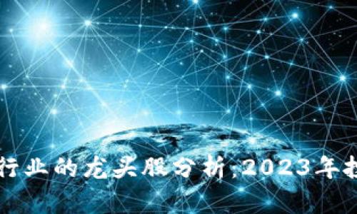 区块链行业的龙头股分析：2023年投资指南