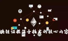 全面解析区块链证据保全技术的核心内容与应用