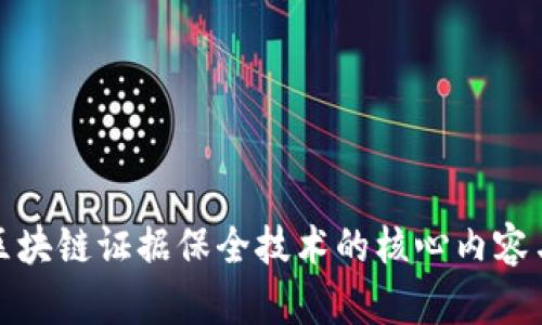 全面解析区块链证据保全技术的核心内容与应用前景