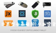 区块链应用软件类型全面解析：从加密货币到智