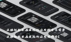 区块链技术在医院的应用探索与前景区块链技术